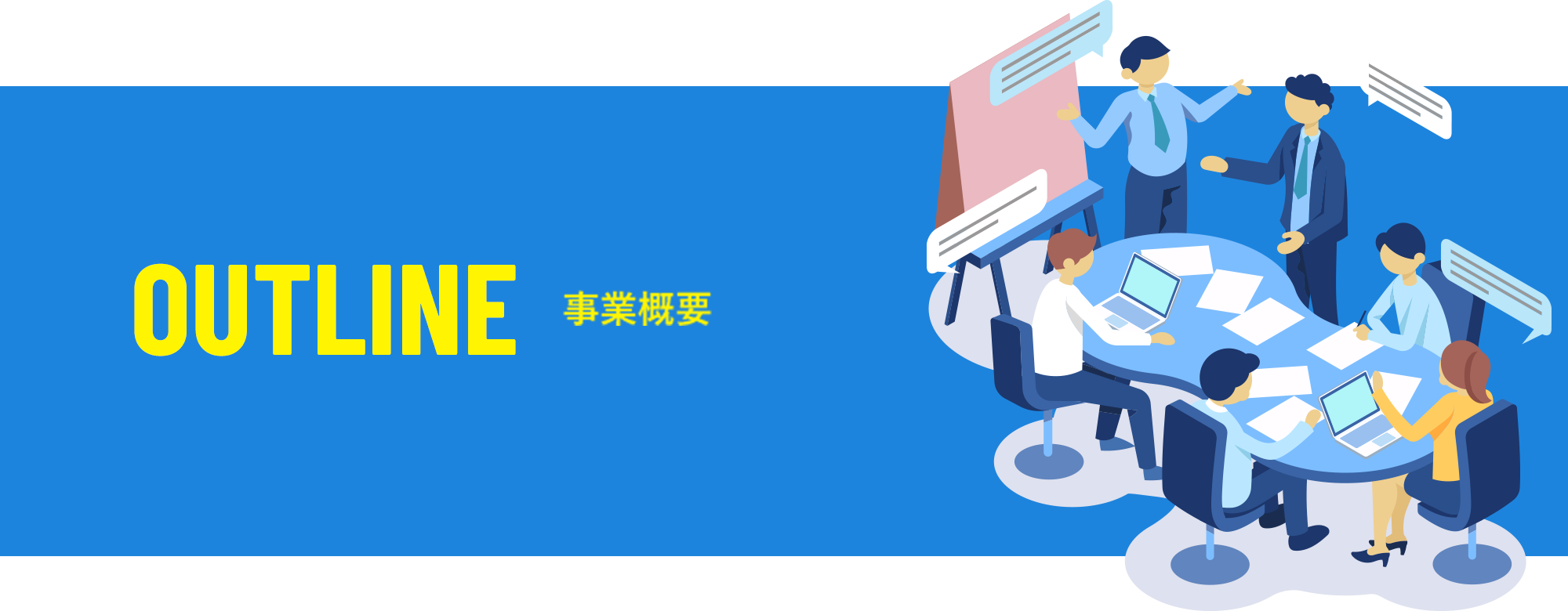 事業概要