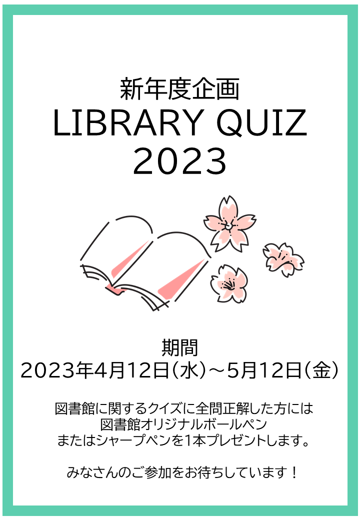 図書館クイズポスター