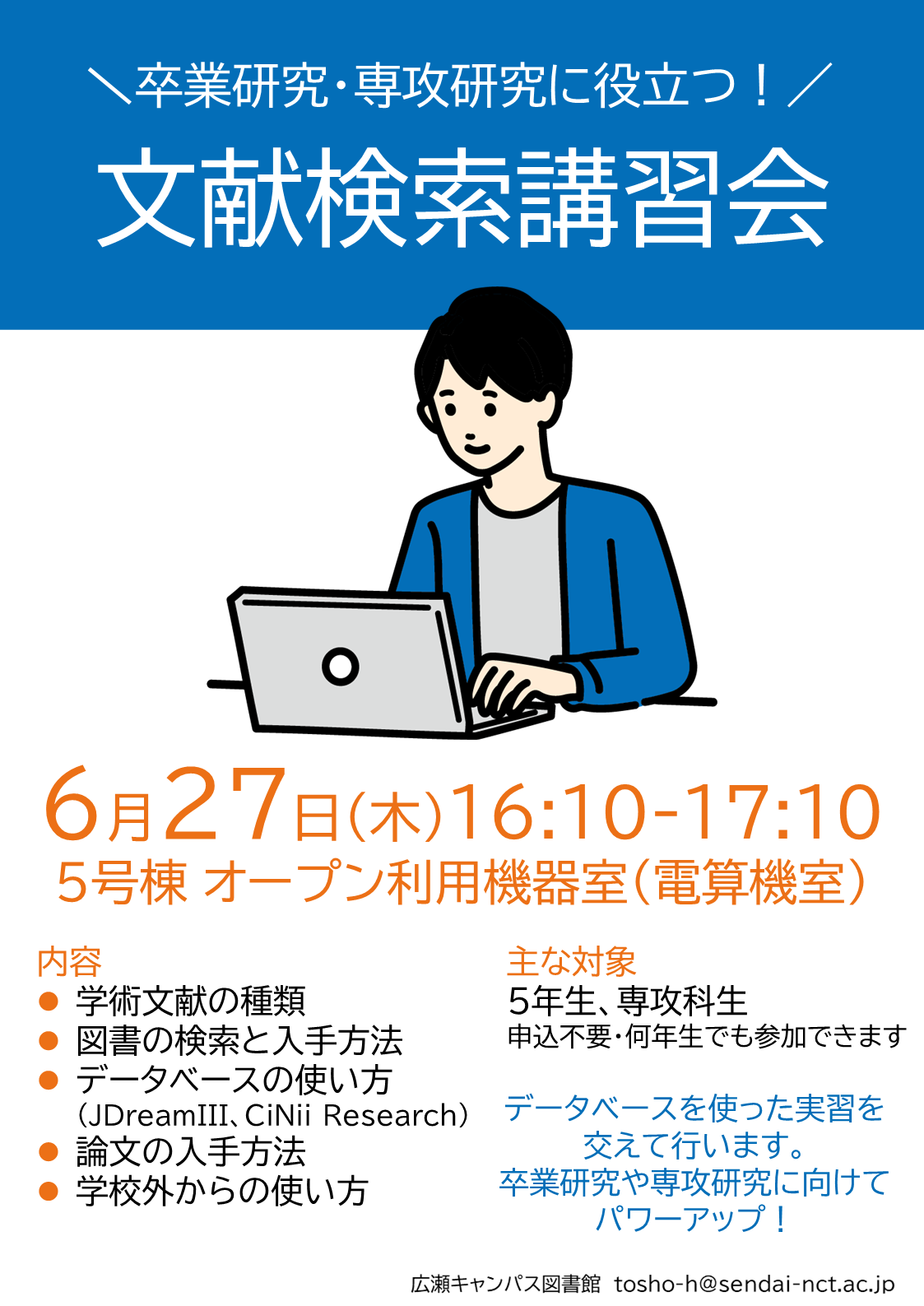 文献検索講習会ポスター