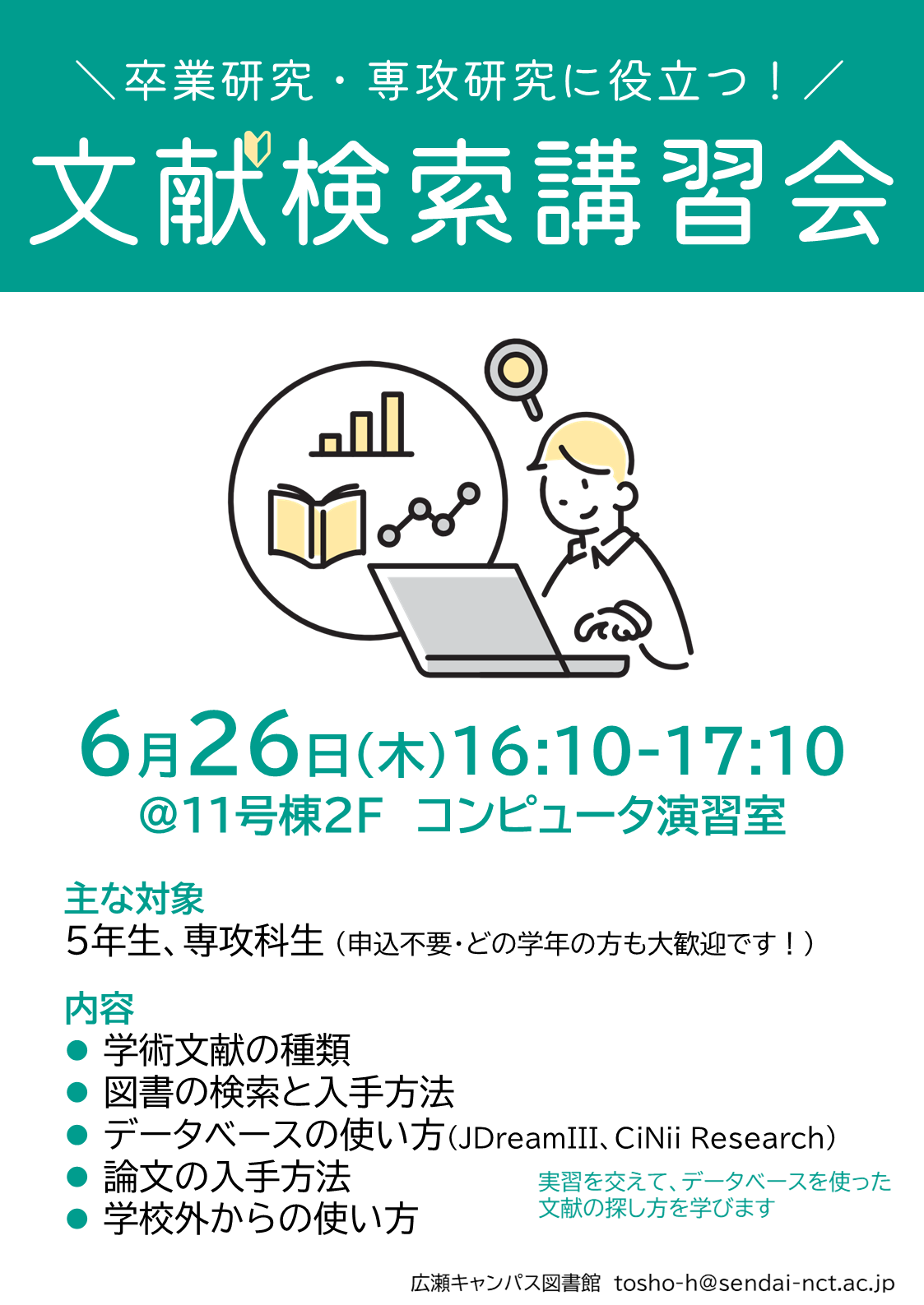 文献検索講習会ポスター