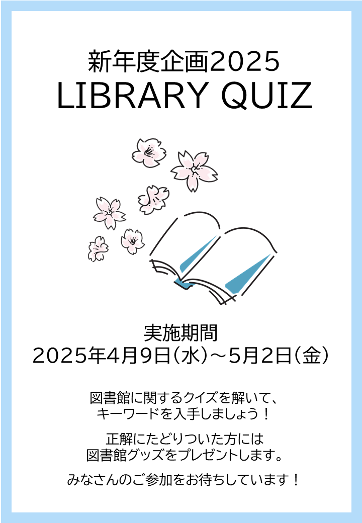 図書館クイズポスター
