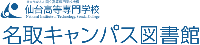 仙台高等専門学校 名取キャンパス図書館