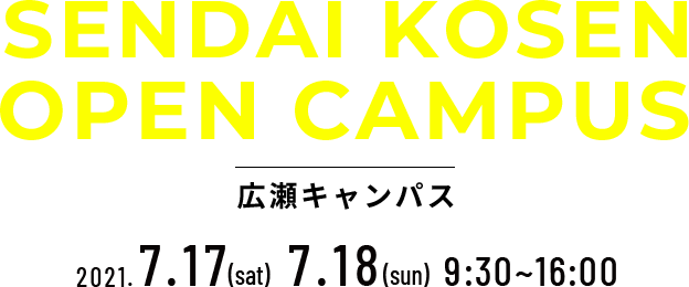 SENDAI KOSEN OPEN CAMPUS 広瀬キャンパス