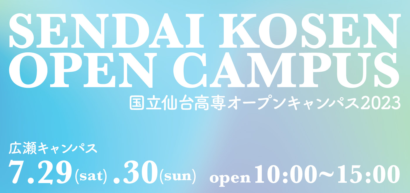 SENDAI KOSEN OPEN CAMPUS 広瀬キャンパス