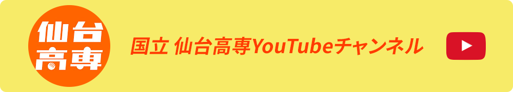 仙台高専Youtubeチャンネル