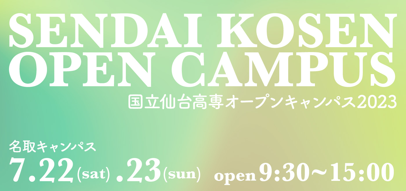 SENDAI KOSEN OPEN CAMPUS 名取キャンパス