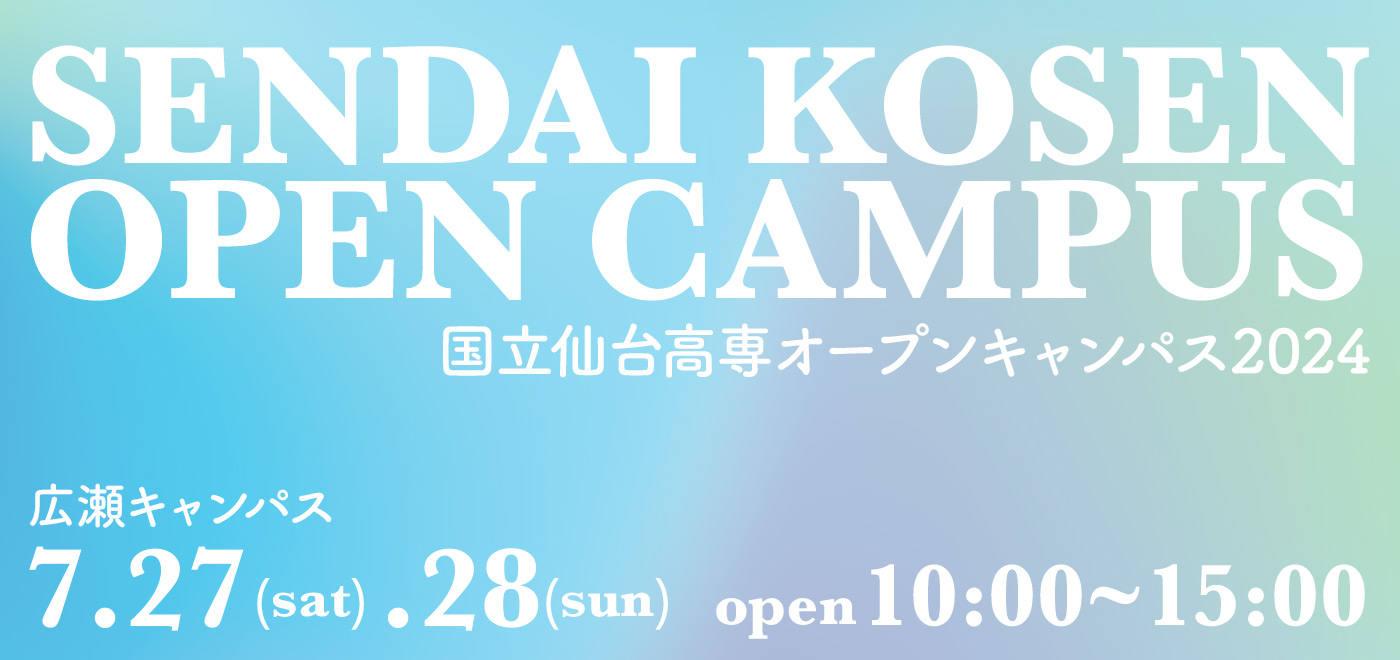 SENDAI KOSEN OPEN CAMPUS 広瀬キャンパス