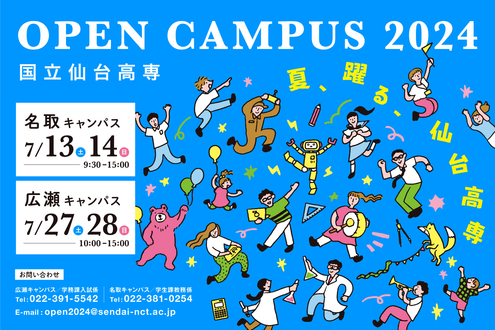 SENDAI KOSEN OPEN CAMPUS 2024