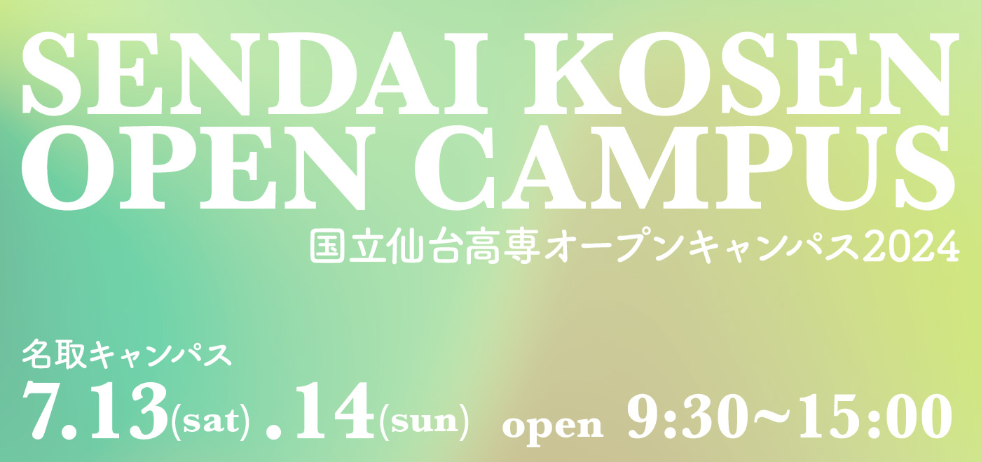 SENDAI KOSEN OPEN CAMPUS 名取キャンパス