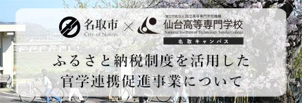ふるさと納税制度を活用した官学連携促進事業について