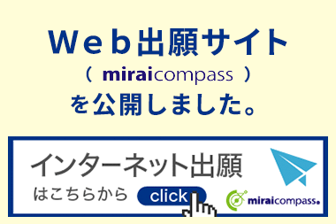 Ｗｅｂ出願サイト（miraicompass）を公開しました。